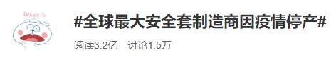 最大避孕套厂停产，上亿人失业，18秒就有1人死于新冠：2020，活着就好