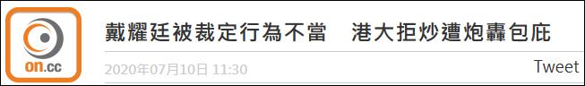 港大裁定戴耀廷行为不当但不至解雇，家长怒了