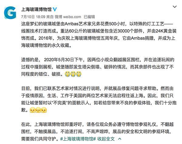 估价45万元！上海玻璃博物馆“玻璃城堡”遭损坏 两孩子已道歉