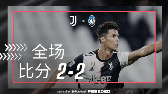 尤文2-2平亚特兰大，C罗点球双响+终场前绝平