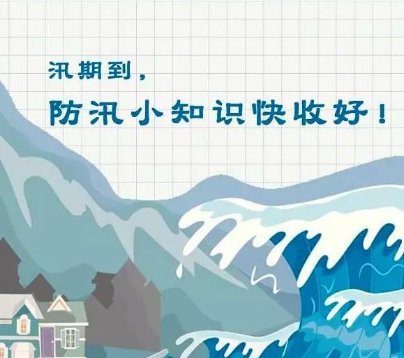 警惕洪水！四川多条河流超警戒水位线，这些防汛常识你应该要掌握！