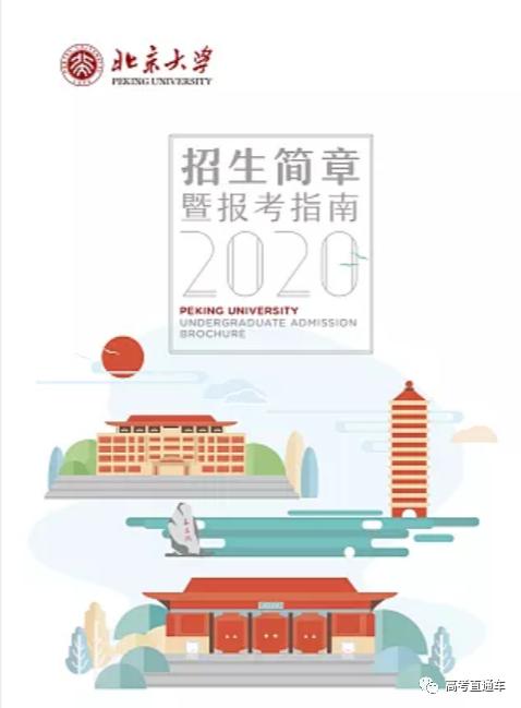 目标清北高中生必看！清华北大正式发布2020本科招生报考指南，信息量巨大