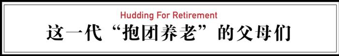 14个好友租下两栋别墅，同吃同住，抱团养老