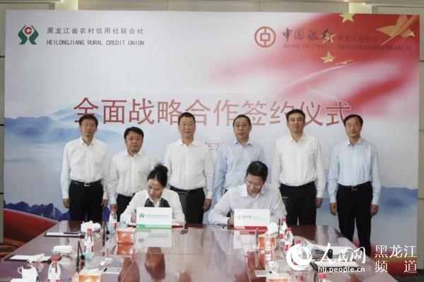 黑龙江省农村信用社联合社与中国银行黑龙江省分行签署《全面合作协议》