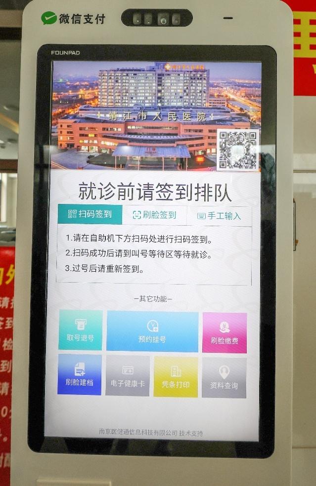 江苏首家人民医院实践智慧医疗，刷脸完成挂号、取号、缴费