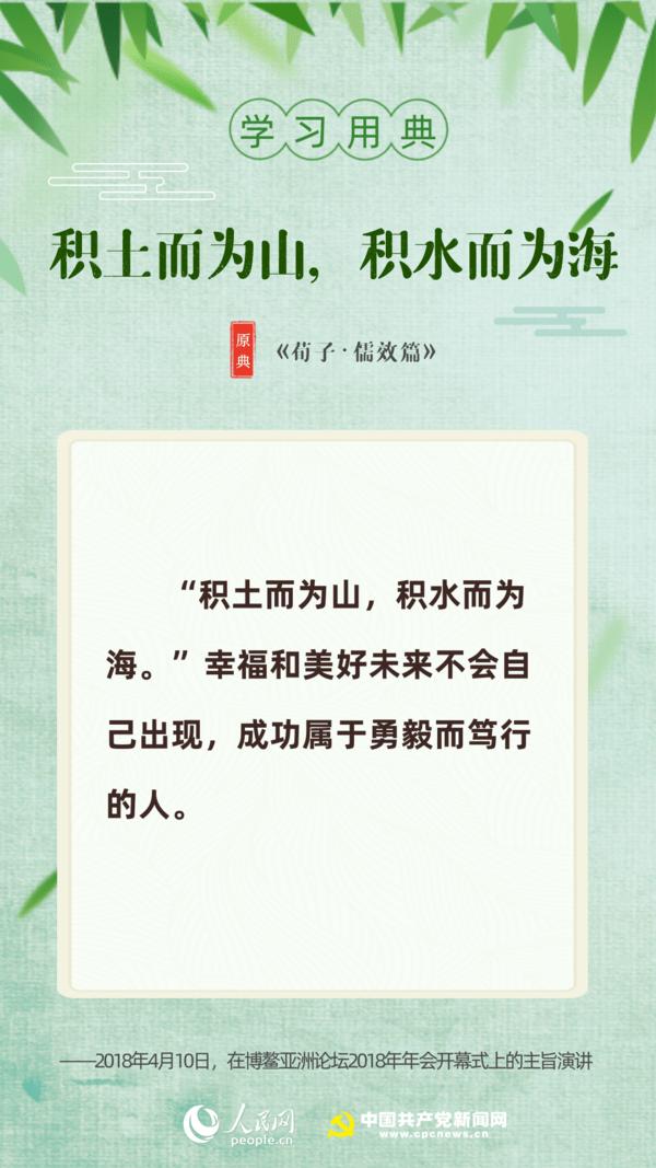 学习用典丨习近平引用的这10个名句“典”亮奋斗路