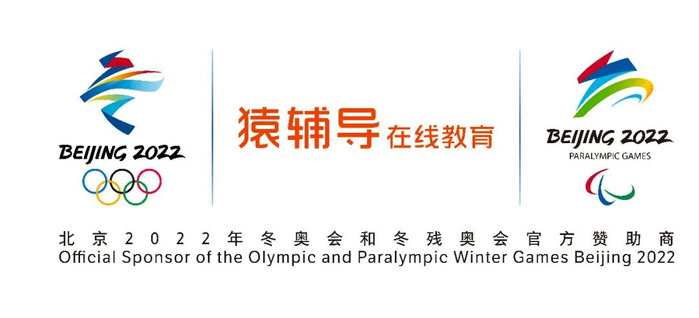 ▲北京2022年冬奥会和冬残奥会与猿辅导在线教育组合标志