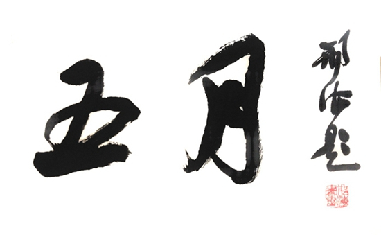 　　邢海，画家、书法家、诗人、篆刻家。