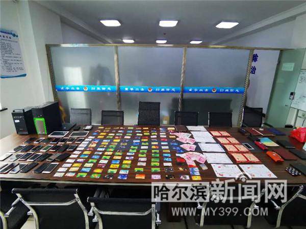 哈尔滨市公安局“四项举措”精准打击电信网络诈骗犯罪