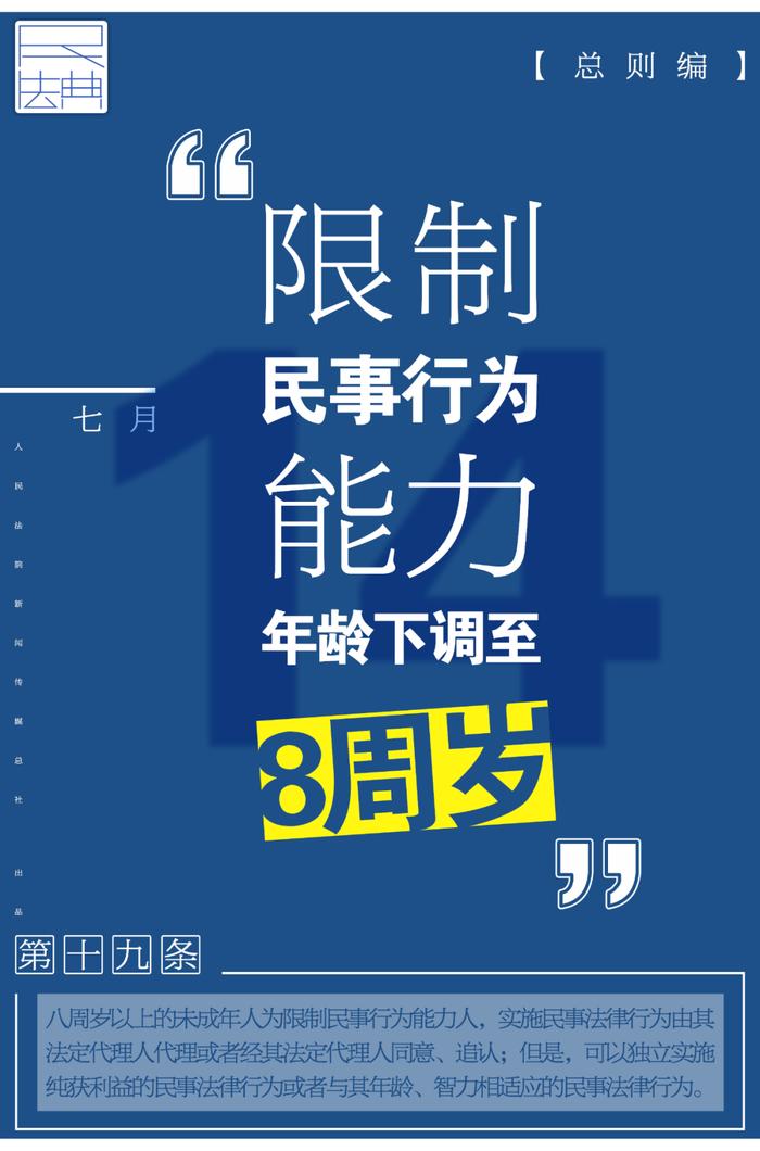 每日一“典”：限制民事行为能力年龄下调至8周岁