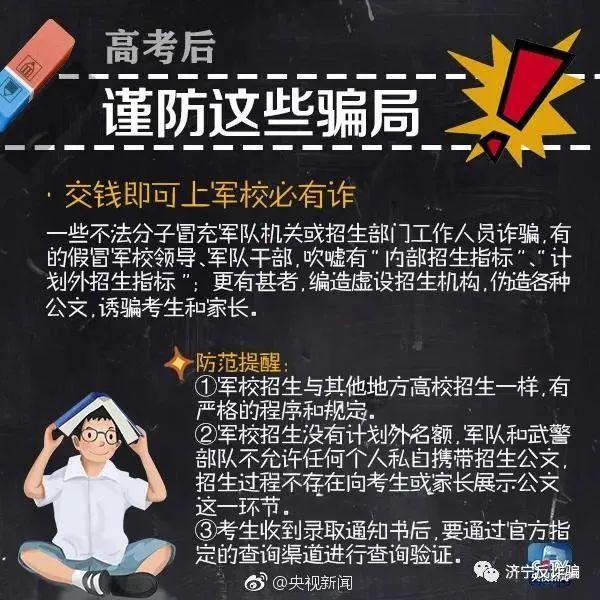 高考后，考生及家长需谨防的这九种骗局！