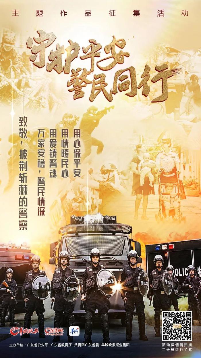 【活动】广东公安拍了拍你，快来参加“守护平安 警民同行”征集活动吧！