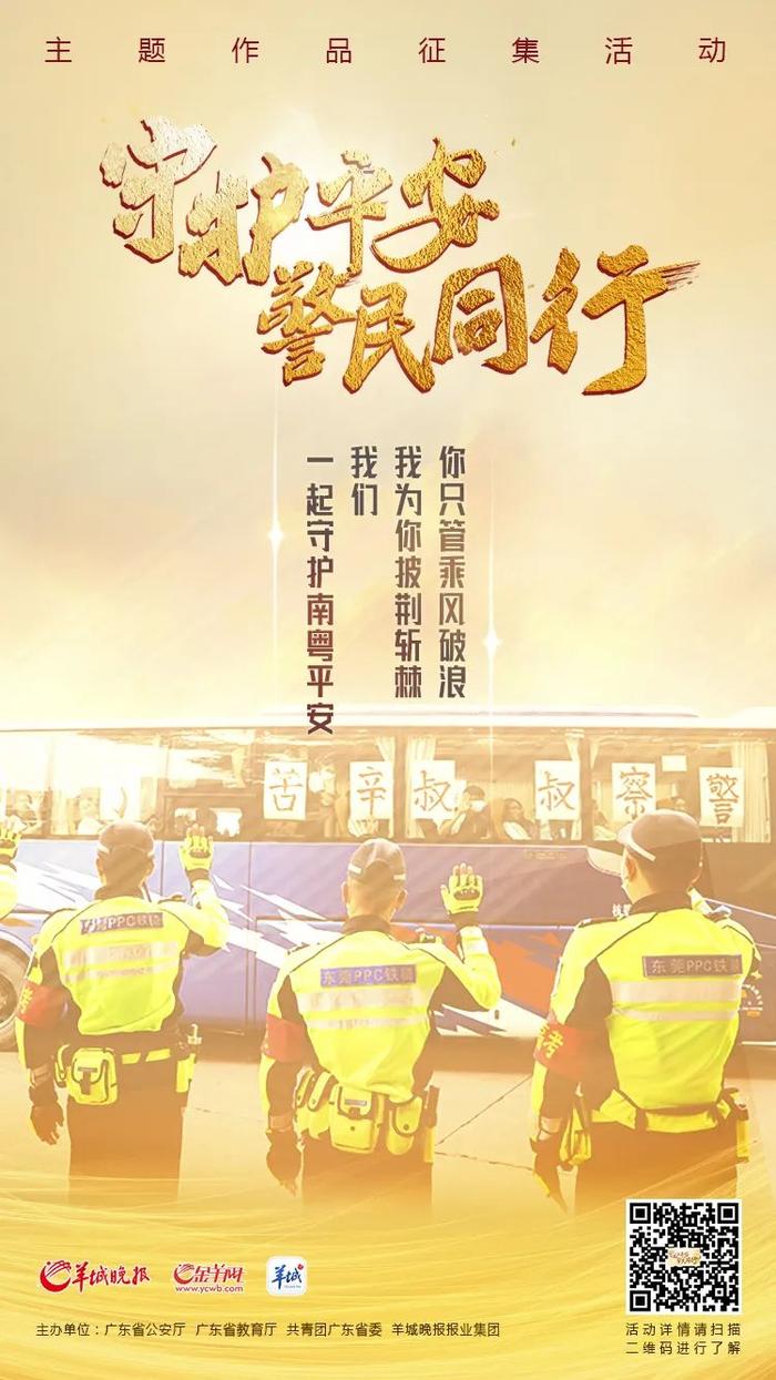 【活动】广东公安拍了拍你，快来参加“守护平安 警民同行”征集活动吧！