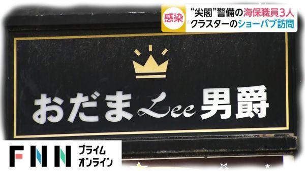 《产经新闻》：日本海上保安厅巡视船人员喝酒泡妞，3人染上新冠病毒