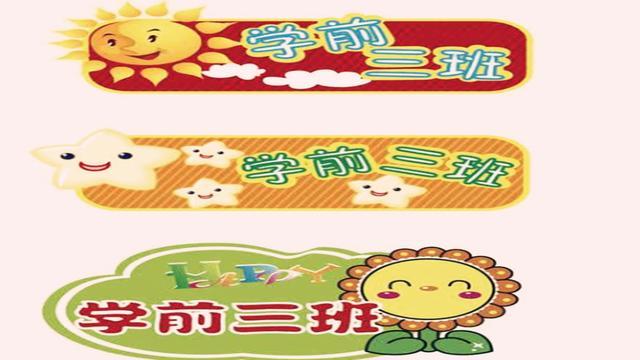 幼儿园“分班”看上去随意，实则“套路”满满，家长心里要清楚