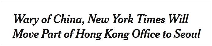 《纽约时报》又作妖：将部分香港办公室迁往首尔
