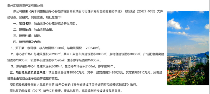 《关于调整独山县净心谷旅游综合开发项目可行性研究报告的批复》2017年