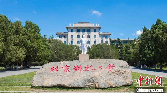 北京科技大学 王占奎 摄
