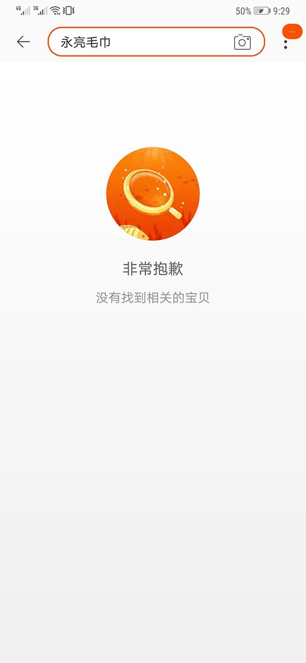 淘宝平台搜索“永亮毛巾”显示无结果