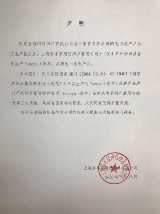 恒源祥方面的声明。