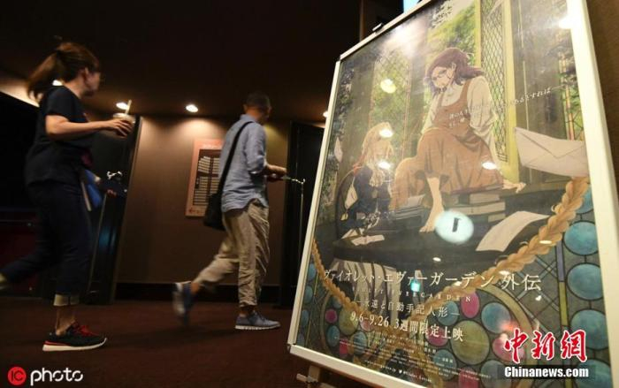 资料图：当地时间2019年9月6日，日本大阪，京都动画的作品《紫罗兰永恒花园外传-永远和自动手记人偶》进行限定放映。