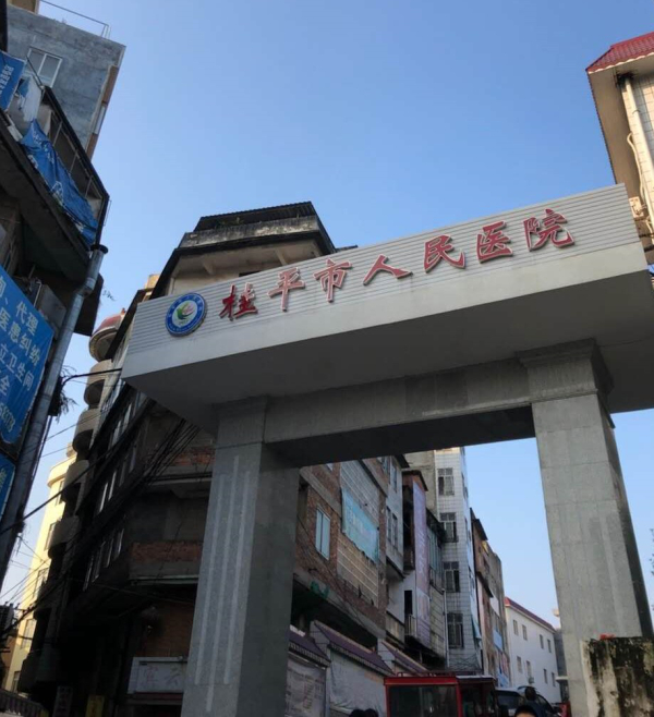 桂平市人民医院大门&nbsp; 受访者 供图