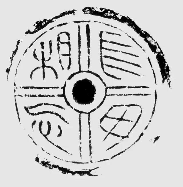 汉 长毋相忘瓦当