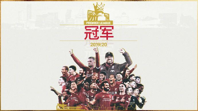 利物浦夺冠。图片来源：利物浦俱乐部官微