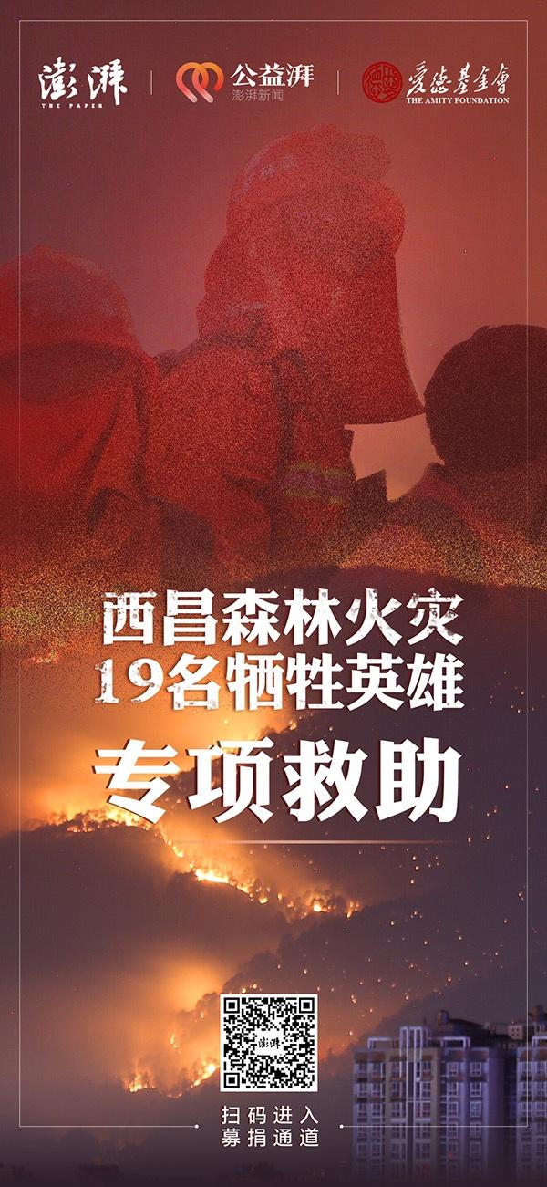 西昌烈火英雄救助公益项目线上募款结束，筹得善款80余万元