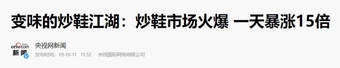 一双鞋炒到1.2亿,炒鞋团的疯狂你想象不到!