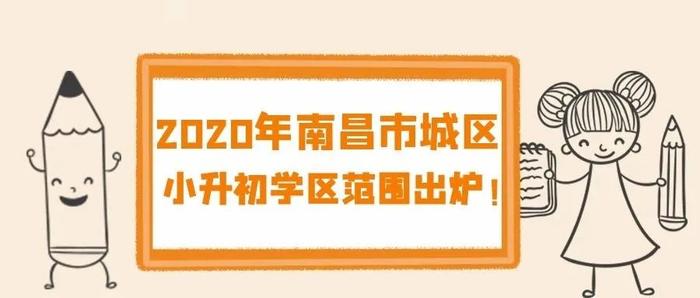 2020年南昌市城区民办初中招生计划出炉|小升初学区范围也公布了！