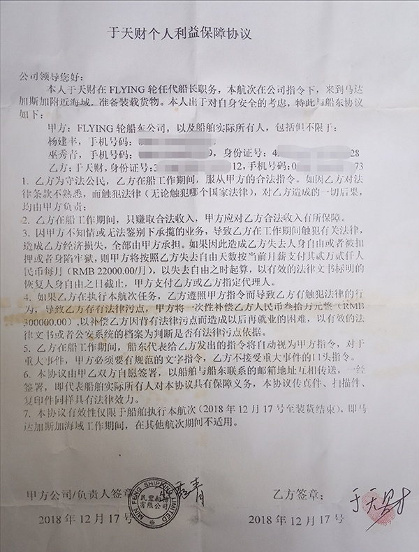  船长于天财偷偷找船东签订了《个人利益保障协议》。