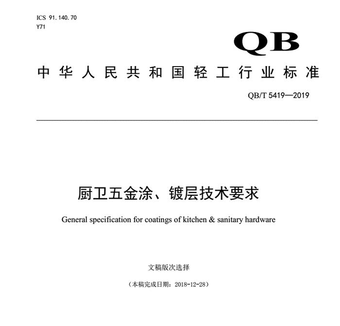 今日起4类卫厨标准正式实施，九牧、路达、瑞尔特、华艺等卫企参与制定