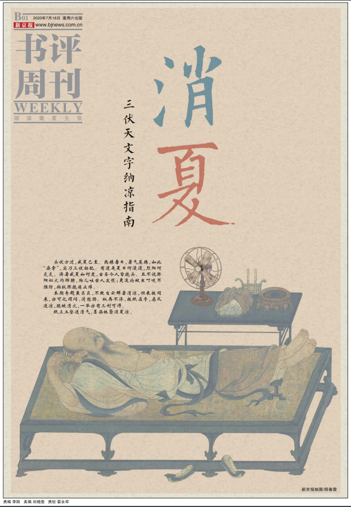 ▲《新京报·书评周刊》B01～B07版专题《消夏——三伏天文字纳凉指南》
