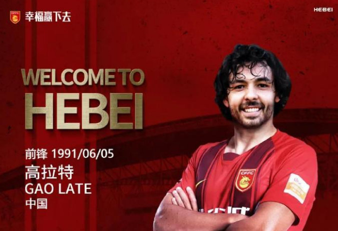 　高拉特租借加盟河北华夏