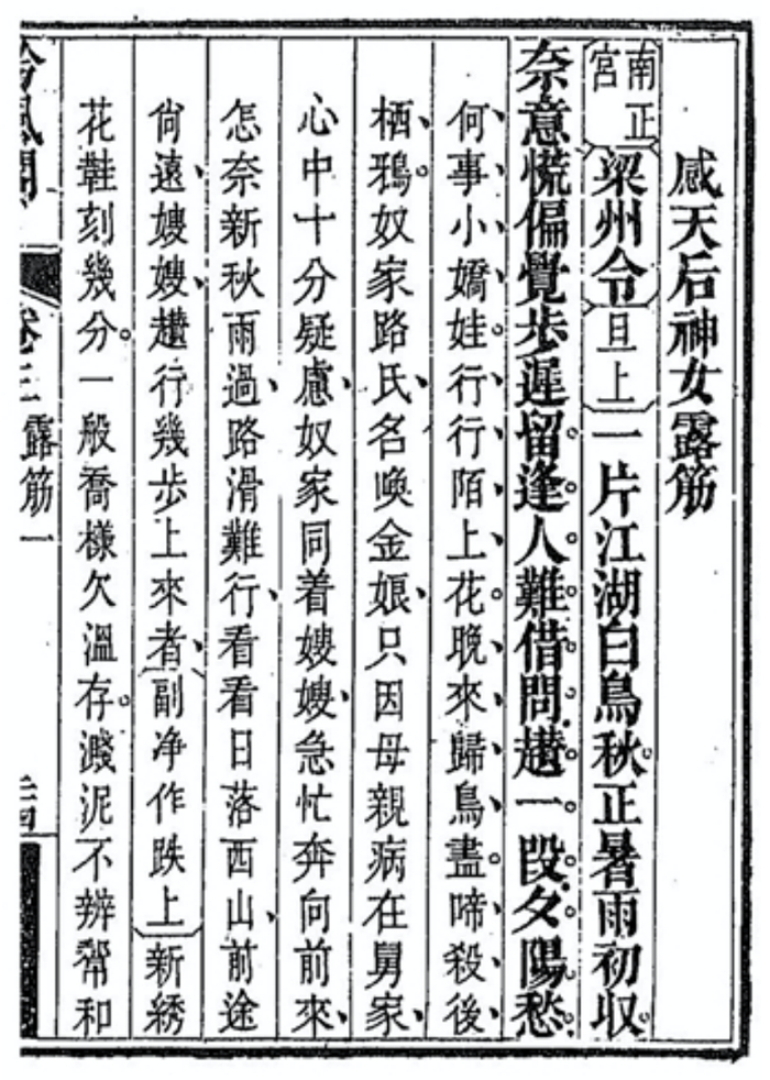 ▲《感天后神女露筋》杂剧书影，出自杨潮观《吟风阁杂剧》卷三。