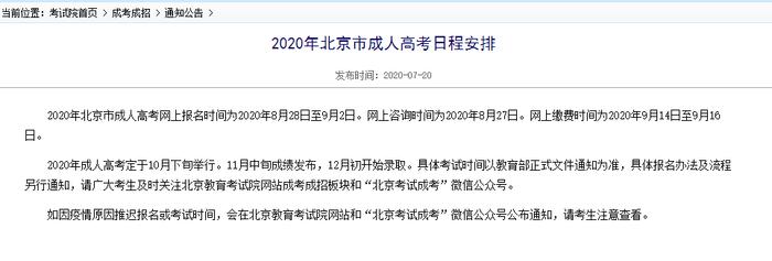 今年北京成人高考网上报名时间为8月28日至9月2日