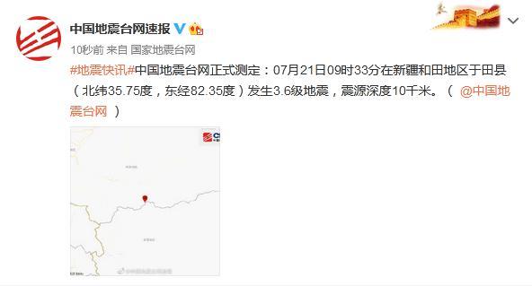 新疆和田地区于田县发生3.6级地震，震源深度10千米