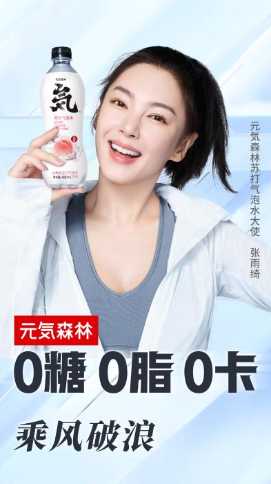 张雨绮成为元気森林苏打气泡水大使。图片来源：微博@元気森林