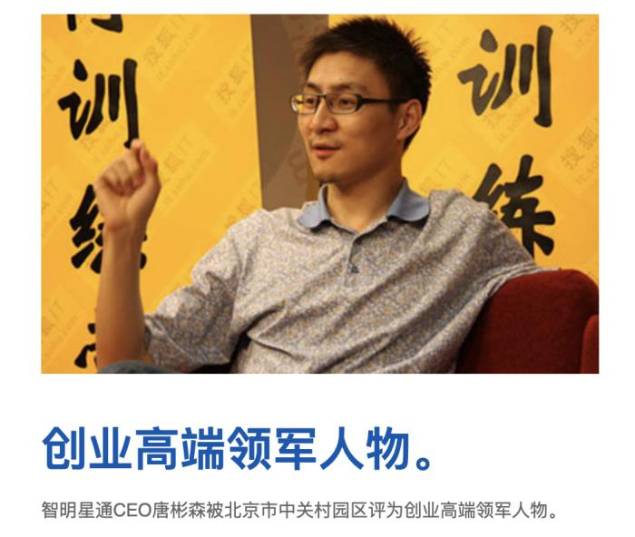 唐彬森。图片来源：智明星通官网