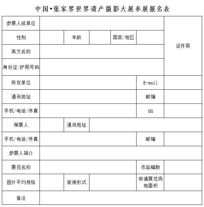 征集 | ​中国·张家界世界遗产摄影大展“文化与生活”报名展