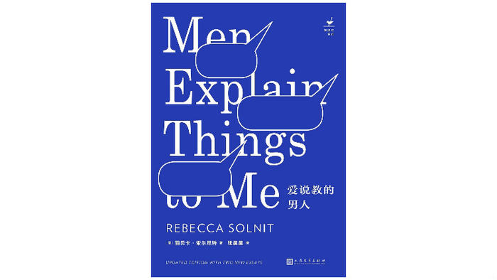  《爱说教的男人》，作者：（美）丽贝卡·索尔尼特，译者：张晨晨，版本：九久读书人|人民文学出版社 2020年5月
