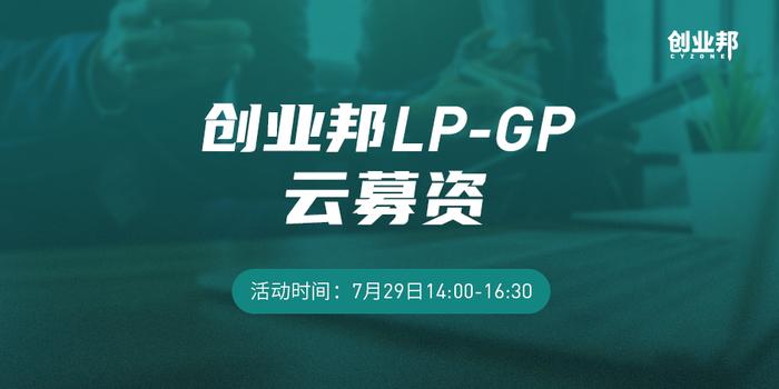 【创业邦LP-GP云募资】计划开启