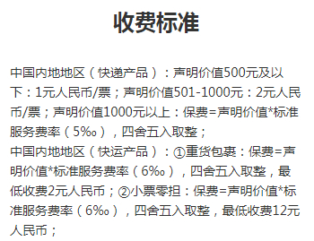▲顺丰快递的保价收费标准（来源：顺丰速运官方网站）
