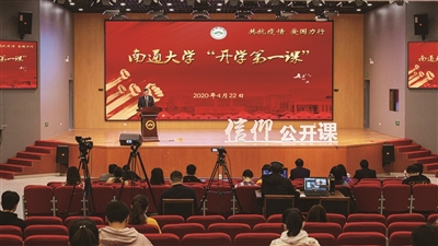  南通大学2020年“开学第一课”
