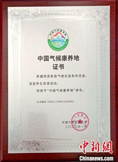 日前，在通过相关评审后，中国气象服务协会授予该县“中国气候康养地”称号，并将证书和铜牌寄至该县。　特克斯气象局供图 