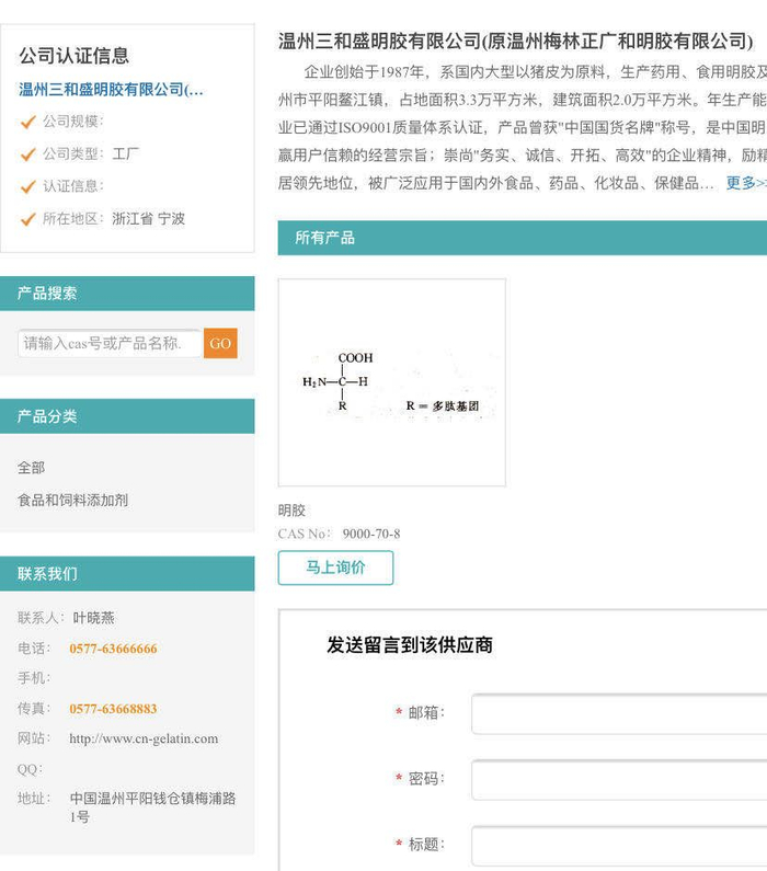  温州三和盛明胶有限公司的官网上，公司联系人为“叶晓燕”。