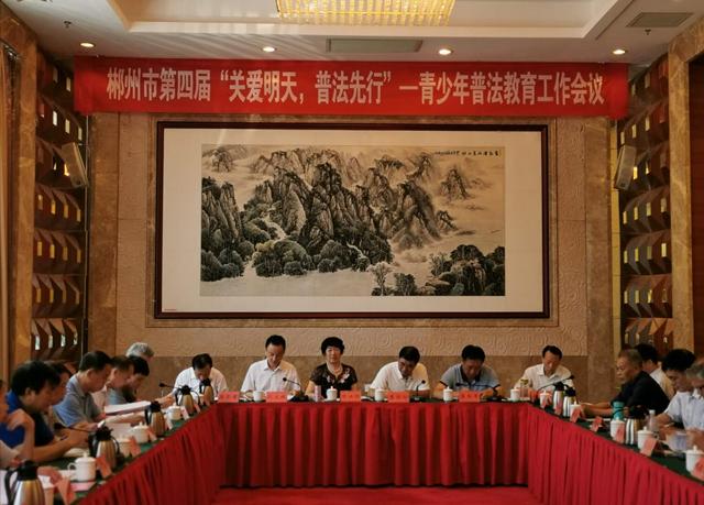 郴州市召开第四届“关爱明天，普法先行”青少年普法教育工作会议