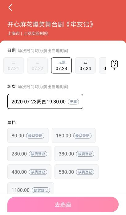 售票网站截图 上海《牢友记》演出门票已近售罄
