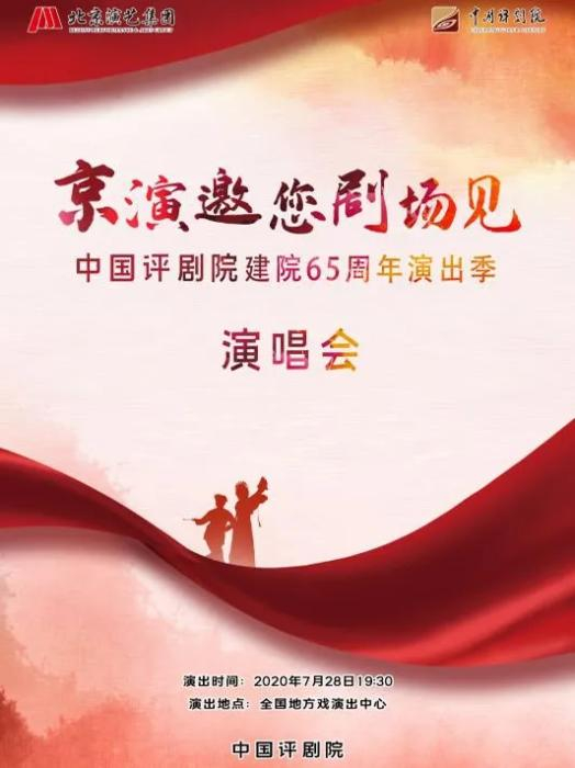 中国评剧院建院65周年演出季